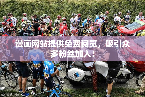 漫画网站提供免费阅览，吸引众多粉丝加入！
