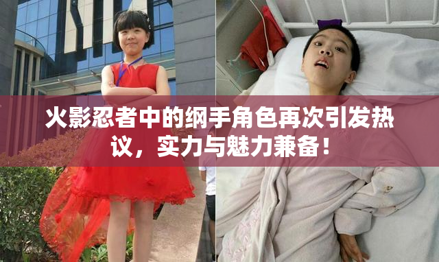 火影忍者中的纲手角色再次引发热议，实力与魅力兼备！