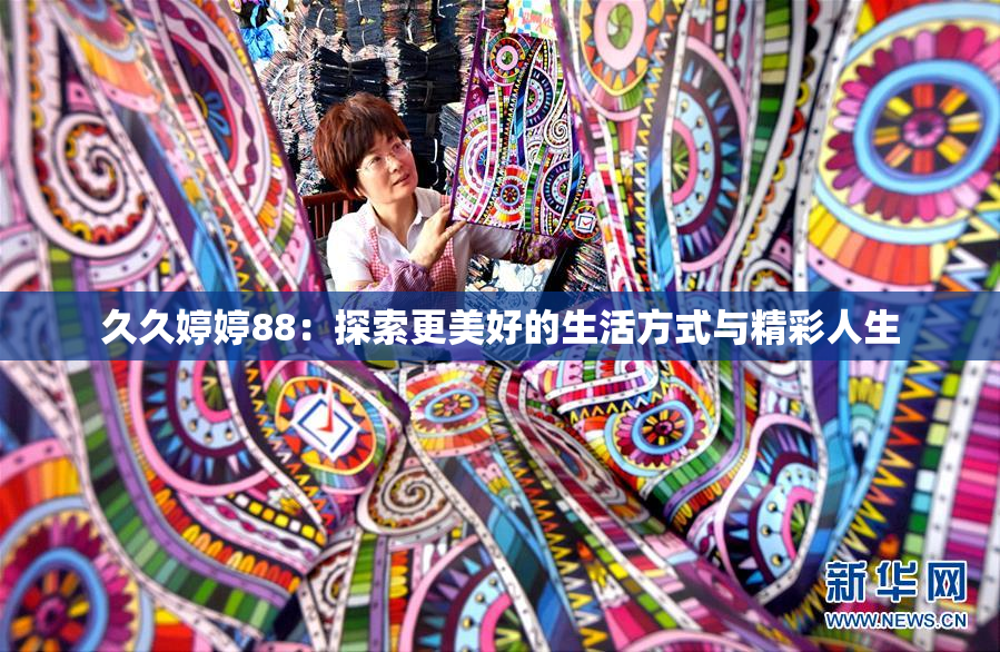 久久婷婷88：探索更美好的生活方式与精彩人生
