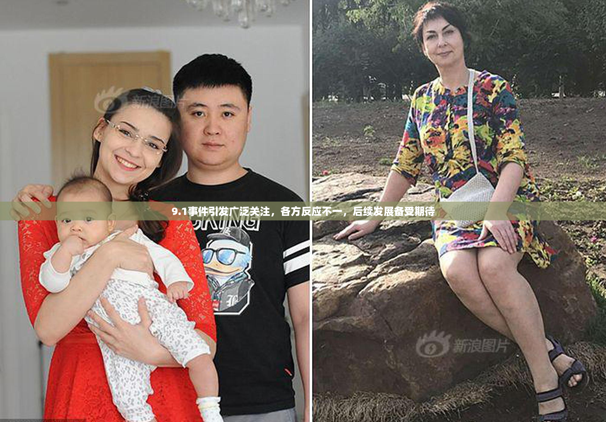 9.1事件引发广泛关注，各方反应不一，后续发展备受期待