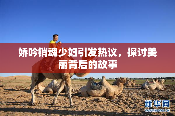 娇吟销魂少妇引发热议，探讨美丽背后的故事