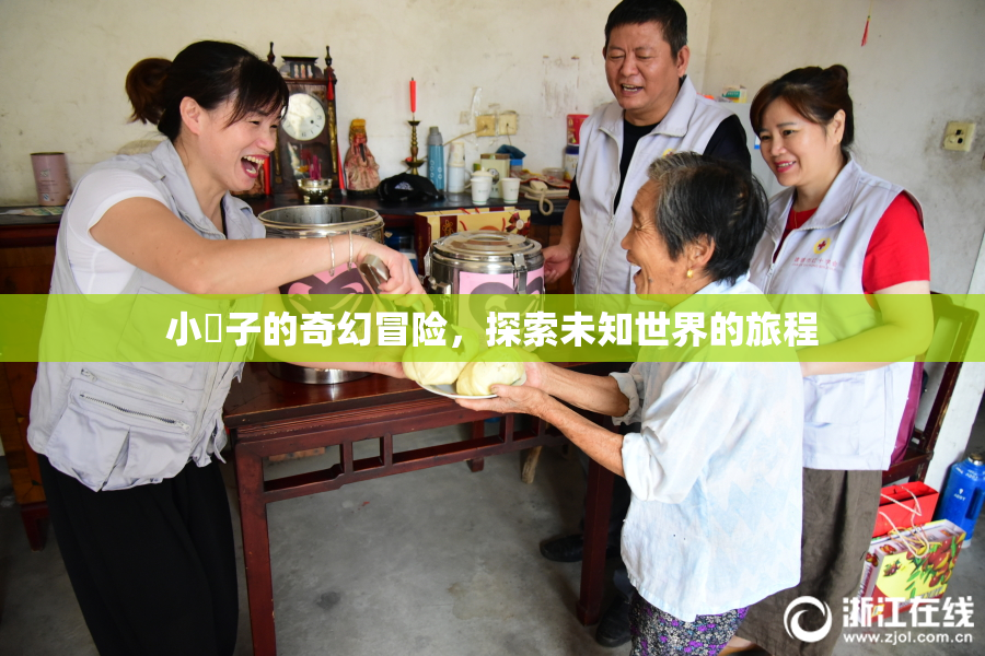 小峓子的奇幻冒险，探索未知世界的旅程