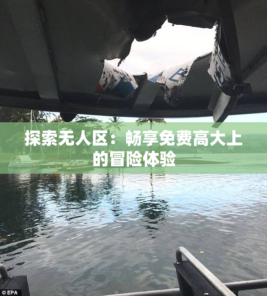 探索无人区：畅享免费高大上的冒险体验
