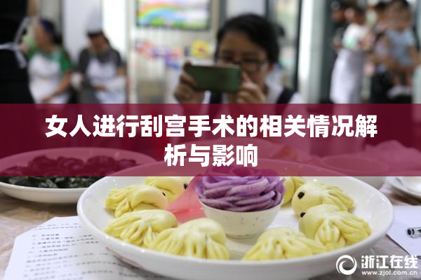 女人进行刮宫手术的相关情况解析与影响