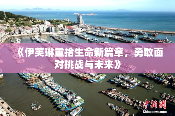 《伊芙琳重拾生命新篇章，勇敢面对挑战与未来》