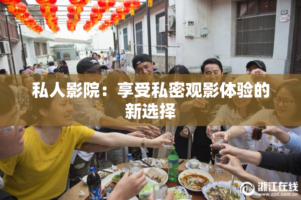 私人影院：享受私密观影体验的新选择