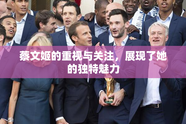 蔡文姬的重视与关注，展现了她的独特魅力