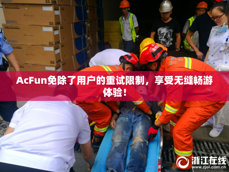 AcFun免除了用户的重试限制，享受无缝畅游体验！