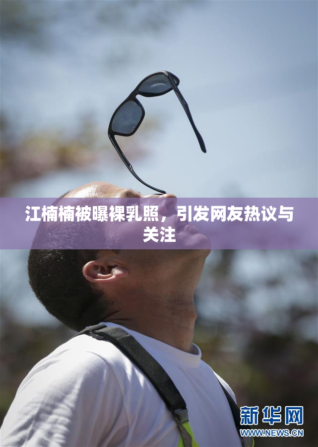 江楠楠被曝裸乳照，引发网友热议与关注