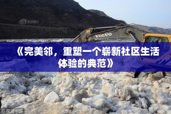 《完美邻，重塑一个崭新社区生活体验的典范》