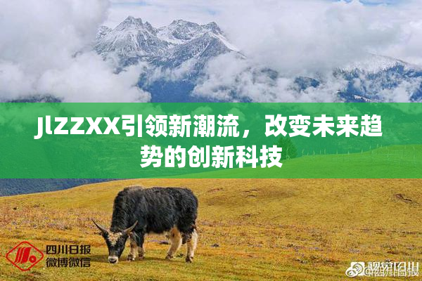 JlZZXX引领新潮流，改变未来趋势的创新科技
