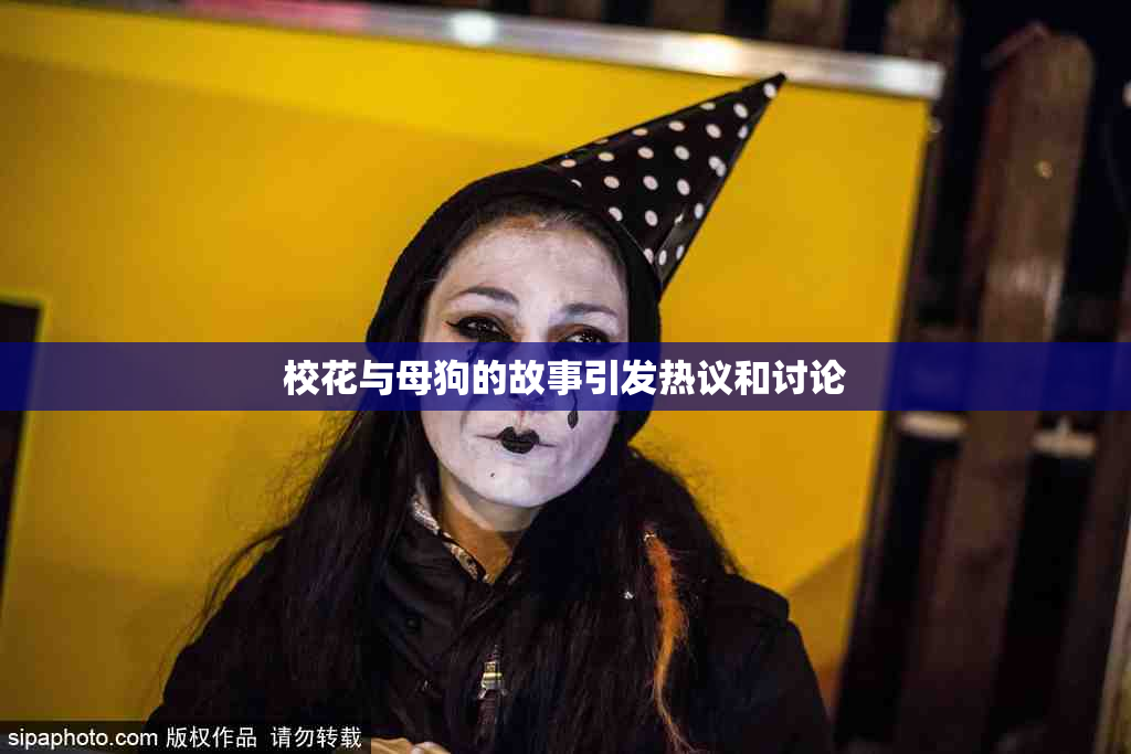 校花与母狗的故事引发热议和讨论