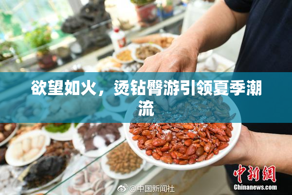 欲望如火，烫钻臀游引领夏季潮流