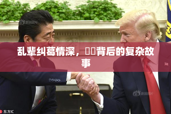 乱辈纠葛情深，亂倫背后的复杂故事