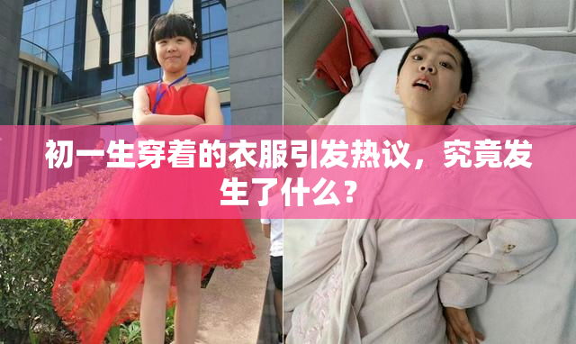 初一生穿着的衣服引发热议，究竟发生了什么？