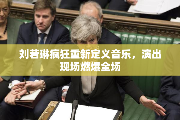 刘若琳疯狂重新定义音乐，演出现场燃爆全场