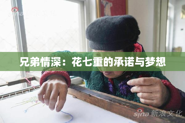 兄弟情深：花七重的承诺与梦想