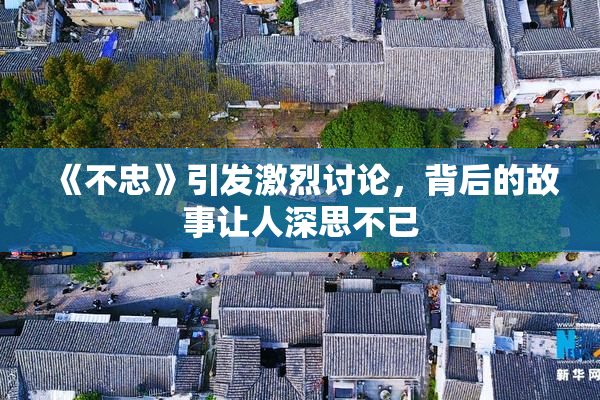 《不忠》引发激烈讨论，背后的故事让人深思不已