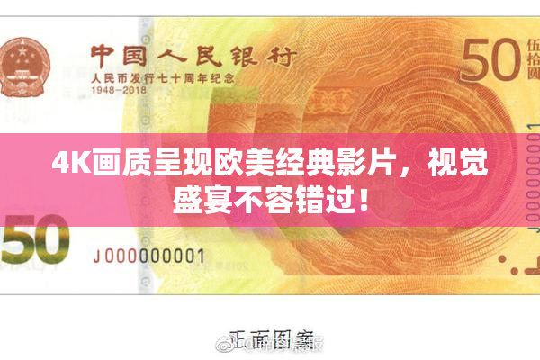 4K画质呈现欧美经典影片，视觉盛宴不容错过！