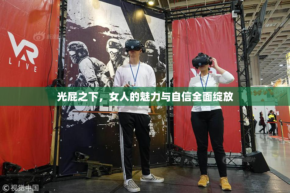 光屁之下，女人的魅力与自信全面绽放