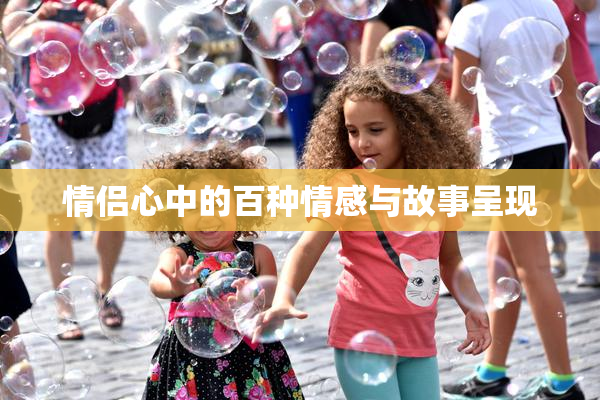 情侣心中的百种情感与故事呈现