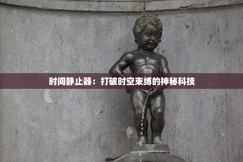 时间静止器：打破时空束缚的神秘科技