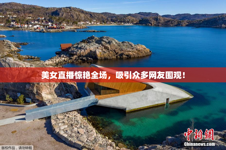 美女直播惊艳全场，吸引众多网友围观！