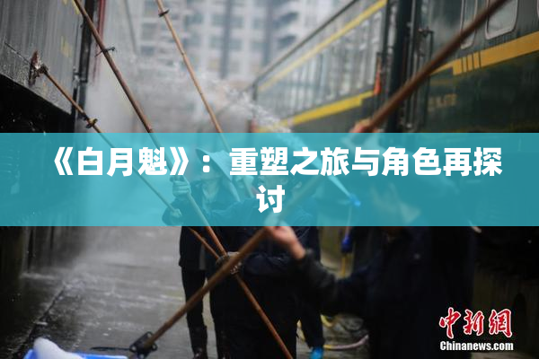 《白月魁》：重塑之旅与角色再探讨
