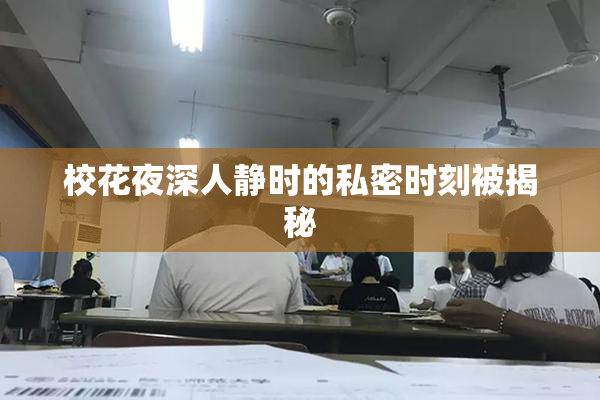 校花夜深人静时的私密时刻被揭秘