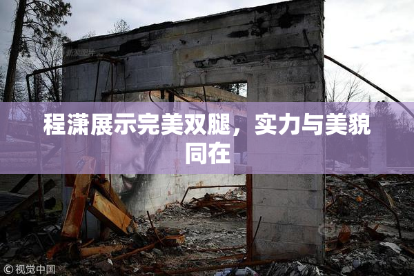 程潇展示完美双腿，实力与美貌同在