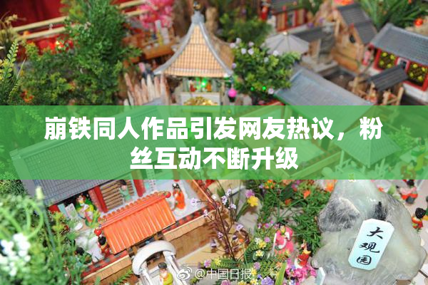 崩铁同人作品引发网友热议，粉丝互动不断升级