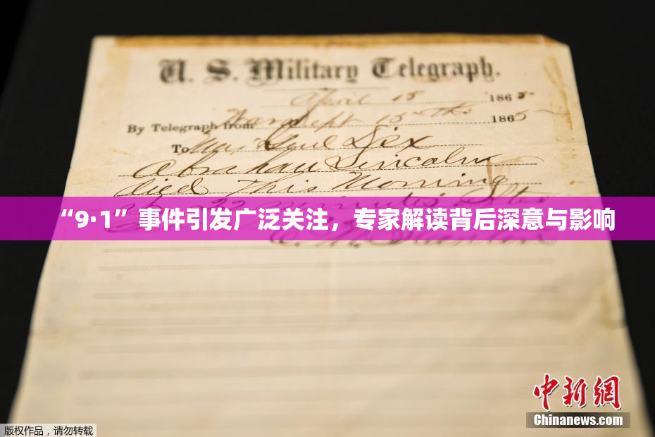 “9·1”事件引发广泛关注，专家解读背后深意与影响
