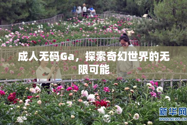成人无码Ga，探索奇幻世界的无限可能
