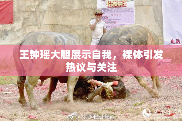 王钟瑶大胆展示自我，裸体引发热议与关注