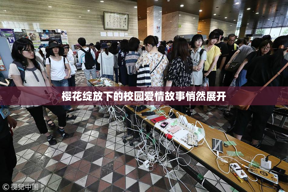 樱花绽放下的校园爱情故事悄然展开