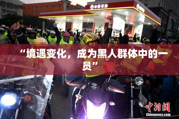 “境遇变化，成为黑人群体中的一员”