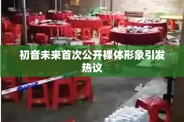 初音未来首次公开裸体形象引发热议