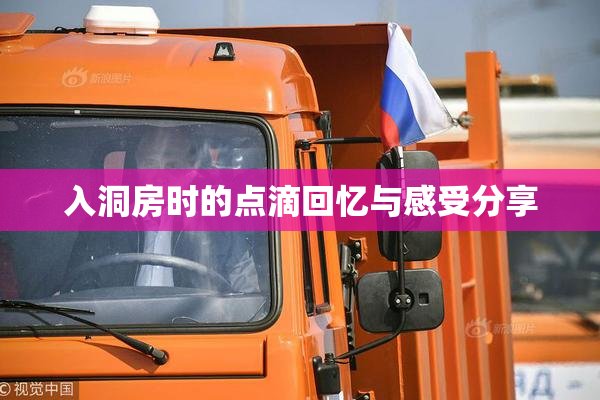 入洞房时的点滴回忆与感受分享