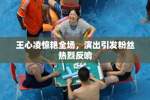 王心凌惊艳全场，演出引发粉丝热烈反响
