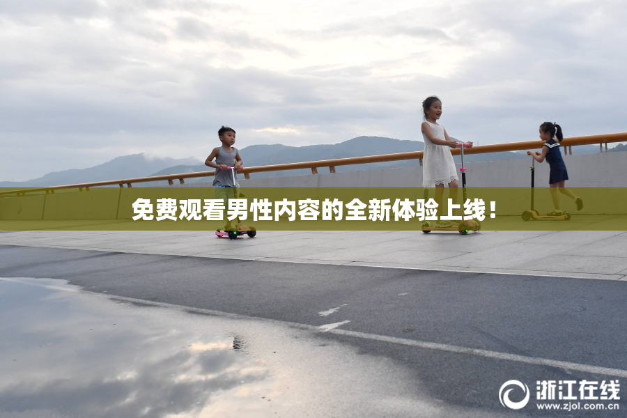 免费观看男性内容的全新体验上线！