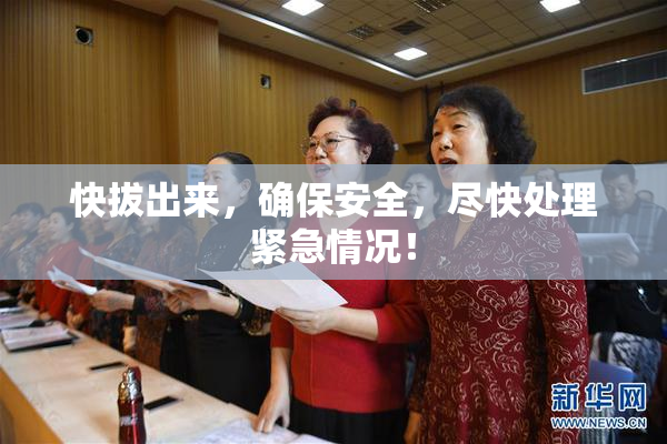 快拔出来，确保安全，尽快处理紧急情况！