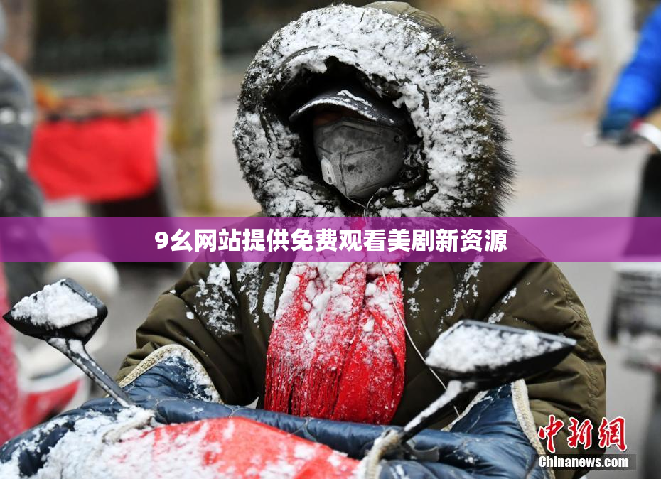 9幺网站提供免费观看美剧新资源