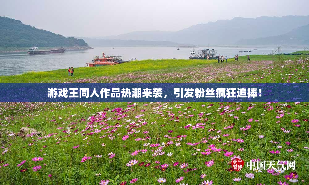 游戏王同人作品热潮来袭，引发粉丝疯狂追捧！