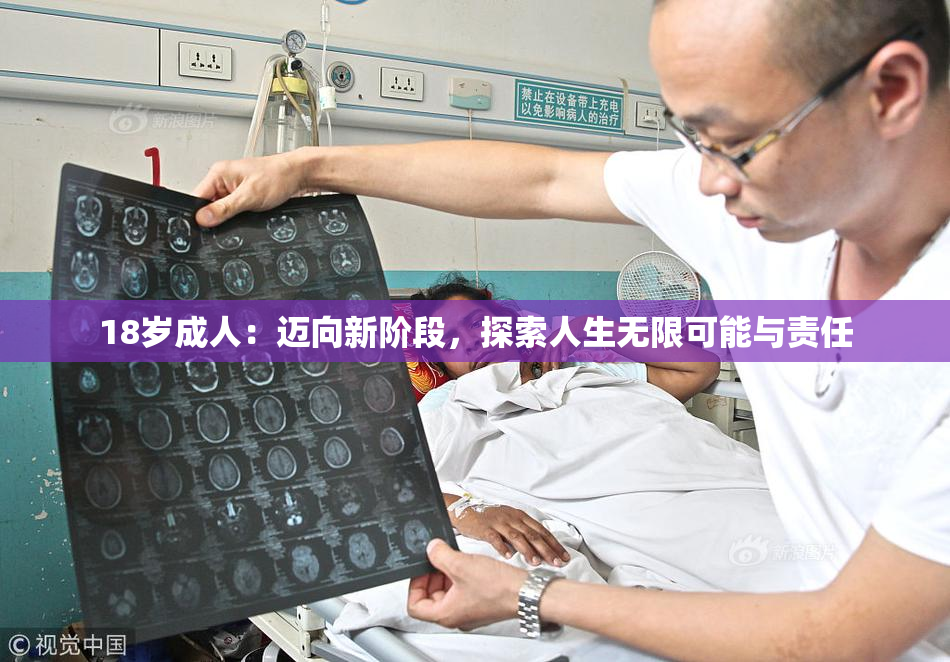 18岁成人：迈向新阶段，探索人生无限可能与责任