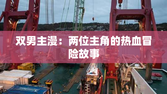 双男主漫：两位主角的热血冒险故事
