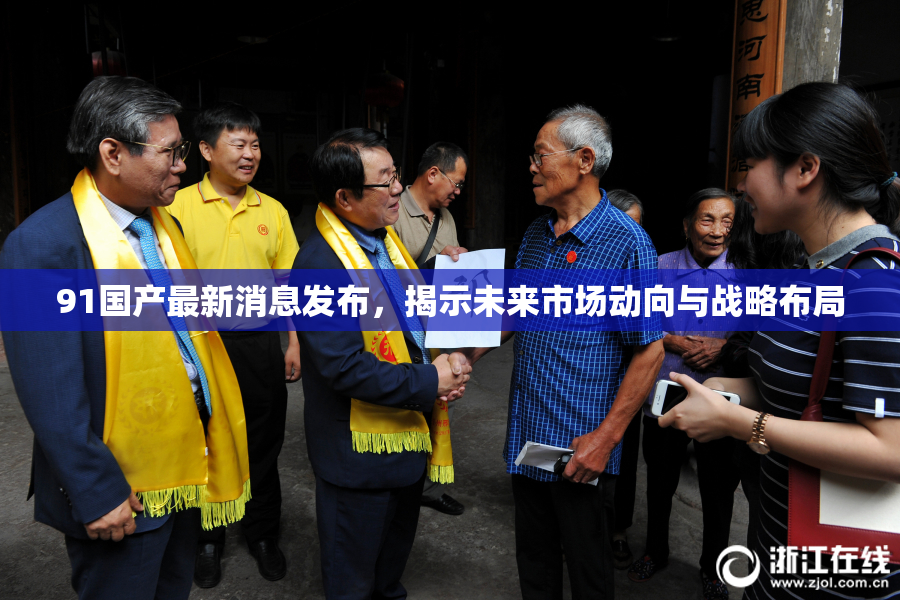 91国产最新消息发布，揭示未来市场动向与战略布局