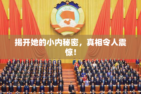 揭开她的小内秘密，真相令人震惊！