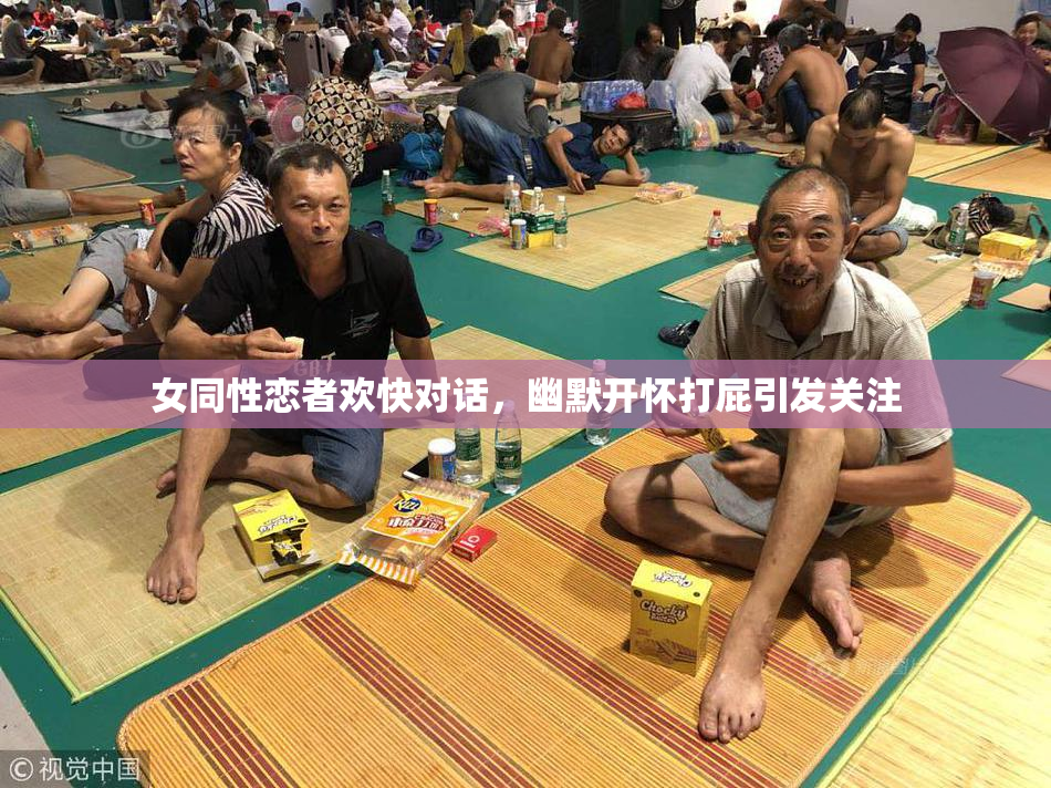女同性恋者欢快对话，幽默开怀打屁引发关注