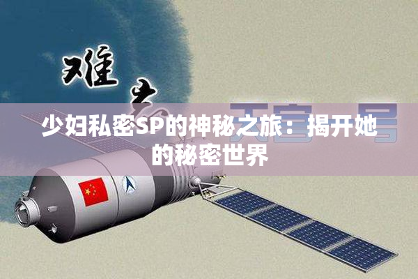 少妇私密SP的神秘之旅：揭开她的秘密世界
