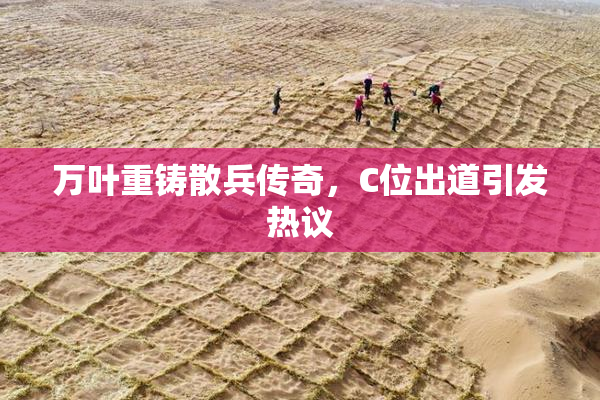 万叶重铸散兵传奇，C位出道引发热议